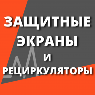 рецеркуляторы (3).png